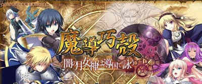 魔导巧殻：暗月女神的导国咏唱！V3 完整汉化版+全CG SLG游戏-歪次元