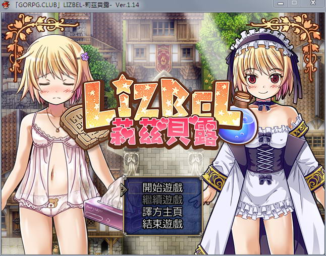 莉兹贝露（Lizbel）V1.14 完整汉化版 高质量RPG+全CG-歪次元