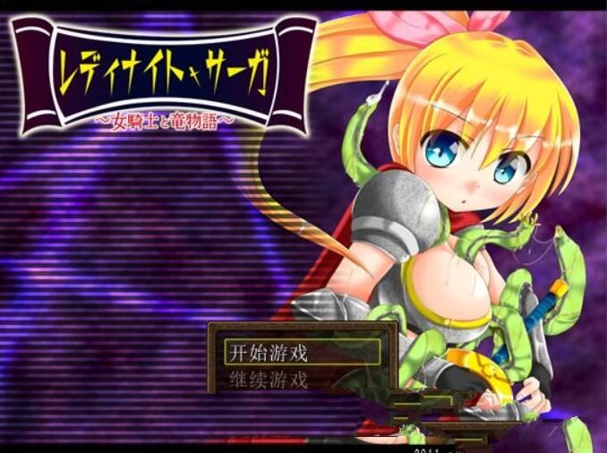 骑士少女冒险传说：女骑士与龙物语 V1.1 精翻汉化版 300M-歪次元