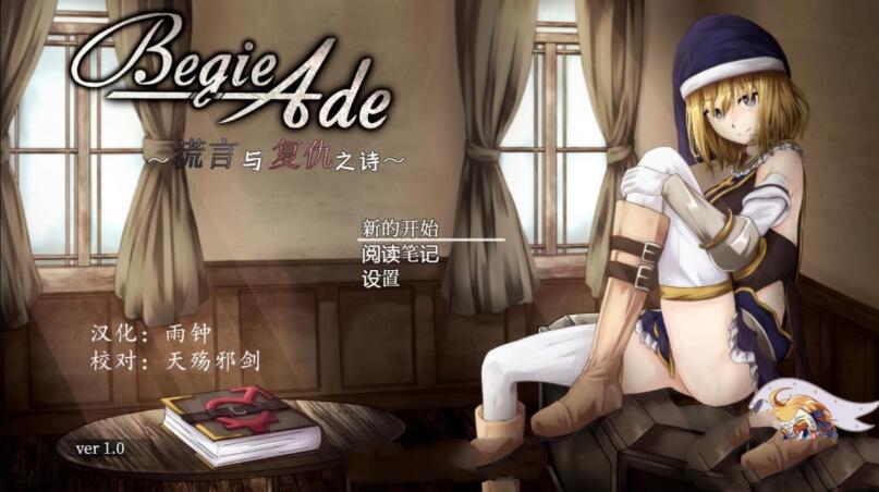 BegieAde：谎言与复仇之诗 完整精翻汉化版 精品RPG游戏-歪次元