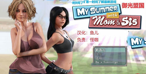 我和妈妈、姐姐的夏天 V1.0精翻汉化完结版+攻略-歪次元