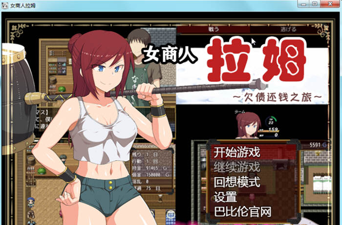 女商人拉姆：欠债还钱之旅 V1.01 精修完整汉化版 绿帽RPG-歪次元