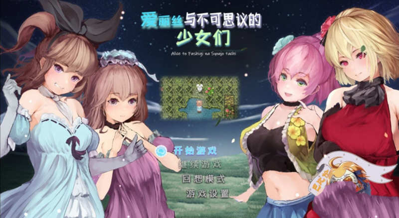 爱丽丝与不可思议的少女们 V1.23 精翻汉化版 +全CV1G-歪次元