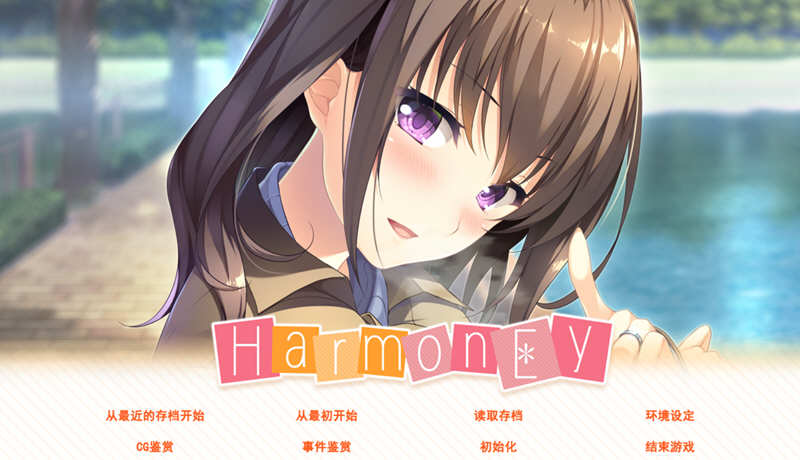 和睦（HarmonEy） 精翻汉化版 +存档 ADV游戏 1.1G-歪次元