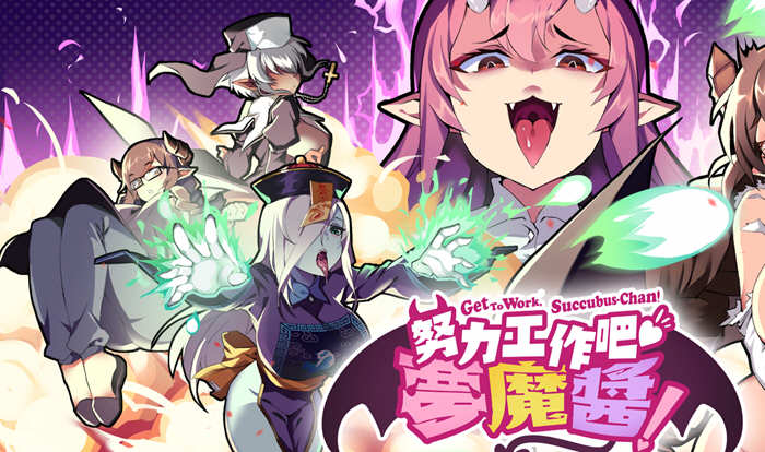 努力工作吧梦魔酱 ！Steam官方中文先行版 休闲射击游戏-歪次元