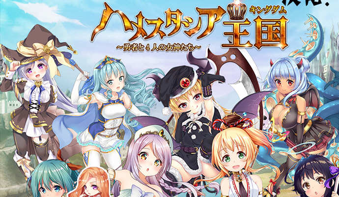 哈梅斯塔西亚王国:勇者与4名女神们 汉化版 存档+CG包 RPG游戏-歪次元