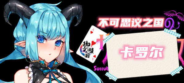 不可思议之国的卡罗尔 V1.06 精翻汉化版 PC+安卓 RPG游戏-歪次元