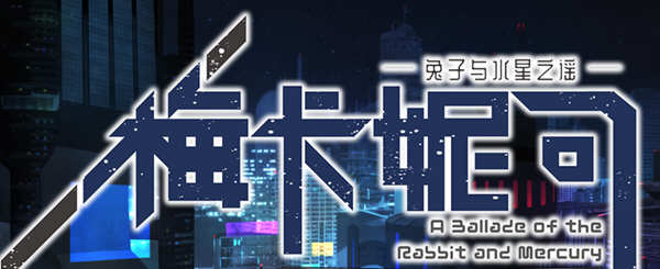 梅卡妮可：兔子与水星之谣 STEAM官方中文版 神奇RPG游戏 2.2G-歪次元