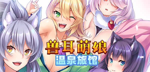 兽娘萌娘温泉旅馆 V1.21 官方中文版 PC+安卓 ADV游戏 2G-歪次元