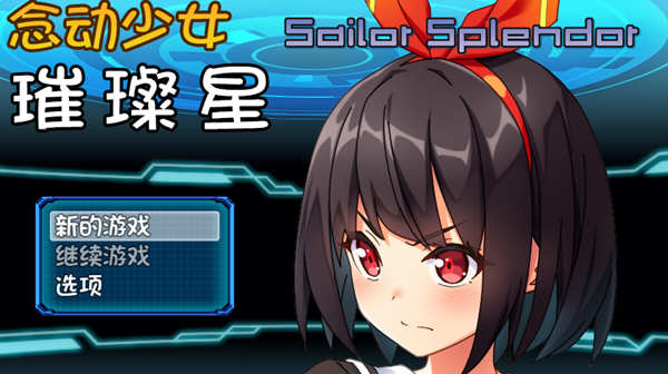 念动少女璀璨星 Ver1.03 官方中文版 日式RPG游戏 1G-歪次元