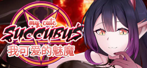 我可爱的魅魔（My Cute Succubus）官方中文版 三消休闲益智游戏-歪次元