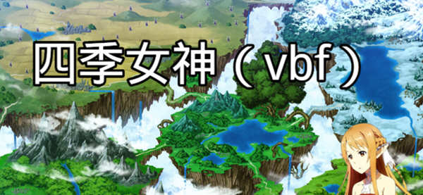 四季女神VBF Ver2.5.4 幻想岛最终魔改中文版 PC+安卓 国产RPG游戏 3G-歪次元