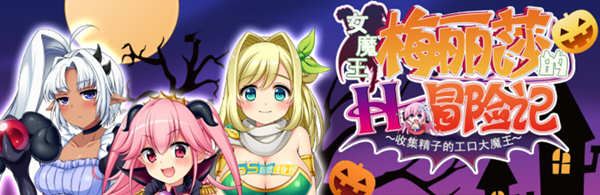 女魔王梅丽莎的冒险 Ver2.01 精翻汉化版+存档 RPG游戏 1G-歪次元