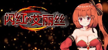 闪红的艾丽丝（Blazing Aries）Ver1.3 官方中文版 ARPG游戏 800M-歪次元