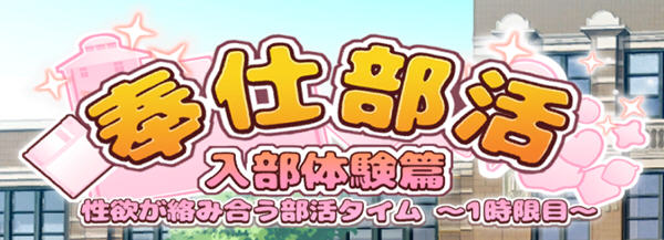 奉仕部活：入部体验篇 Ver1.303 DL官方中文版 休闲益智SLG游戏 1.6G-歪次元