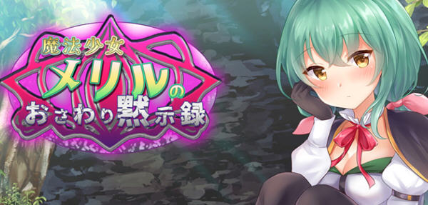 魔法少女梅丽璐 精翻汉化版 PC+安卓+CV 日系互动SLG游戏 1.6G-歪次元