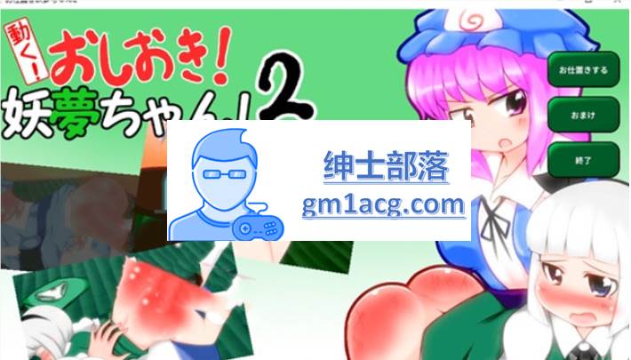 【互动SLG/触摸/全动态】动起来!打屁股!教训我!妖梦酱!第2弹 DL正式版【PC+安卓】-歪次元