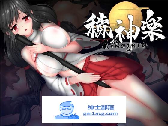 【极品ACT/中文/全动态】穢神楽～Aikagura～V1.05 DL官方中文版+全回想【更新/CV/2G】-歪次元