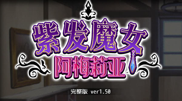 紫发魔女阿梅莉亚 ver1.50 官方中文版 PC +全回想 RPG游戏 1G-歪次元