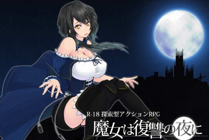 魔女复仇之夜 ver1.05 日文正式完全版 横板ACT游戏+全回想 2.2G【PC端】-歪次元