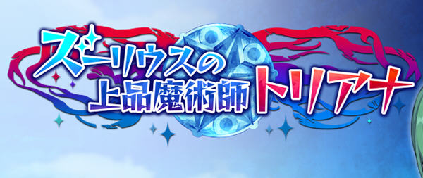 高贵魔导士特里安娜 云翻汉化版 RPG游戏+全CV 1.8G-歪次元