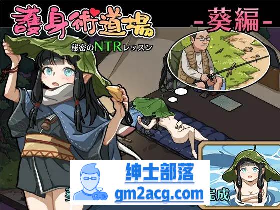 【互动SLG/中文/全动态】护身术道场~秘密的NTR课程 V1.90 官方中文版+新DLC角色+存档【更新/2.2G】-歪次元