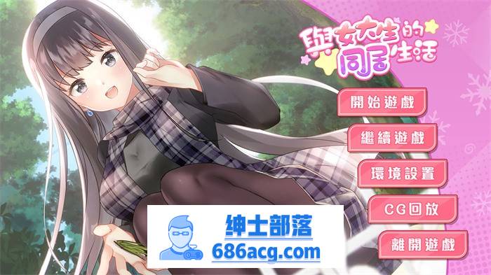 【养成互动SLG/中文/动态】与女大生的同居生活 V1.22 官方中文步兵完整版+全回想【更新/PC+安卓/1.4G】-歪次元