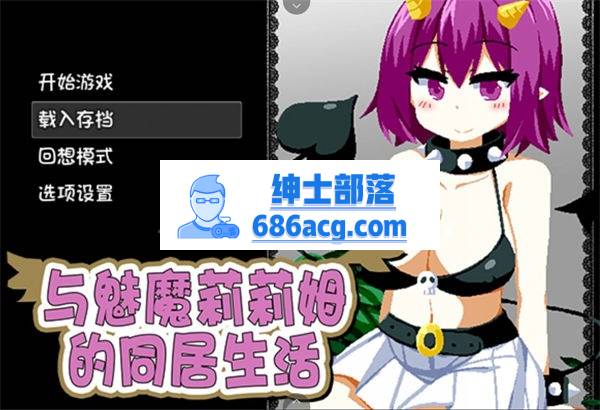 【互动SLG/中文/像素风】与魅魔莉莉姆的同居生活 官方中文步兵版【PC+安卓/全CV】-歪次元