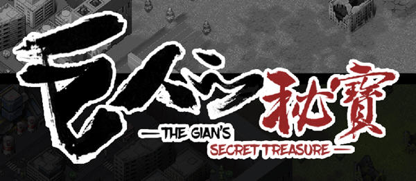 巨人的秘宝(TheGiant’s) ver1.51 官方中文版 大型ARPG游戏+全CV 8.2G-歪次元