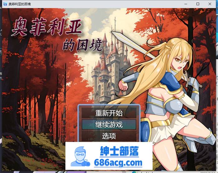 【国产RPG/中文】奥菲莉亚的困境 官方中文步兵版+全回想【新作/PC+安卓/2G】-歪次元