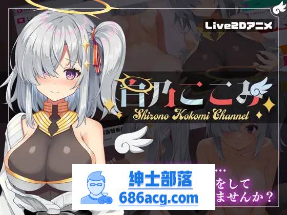 【神奇SLG/汉化/全动态】白乃心美的直播：Shirono Kokomi Channel V1.01 最新汉化步兵版+存档【新汉化/CV/500M】-歪次元