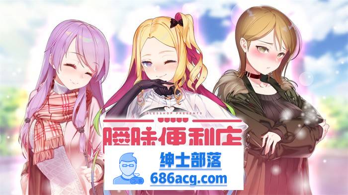 【韩国经营SLG/中文/动态CG】暧昧便利店 V1.05 官方中文硬盘版【1.9G/新汉化/韩语CV】-歪次元