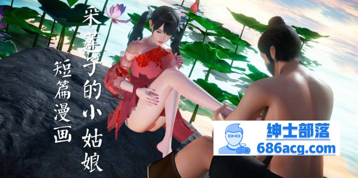 【3D全彩无修】采莲子的小姑娘姑+龟兔赛跑 01-02 (完强制中出乘骑逆推)【56M】-歪次元