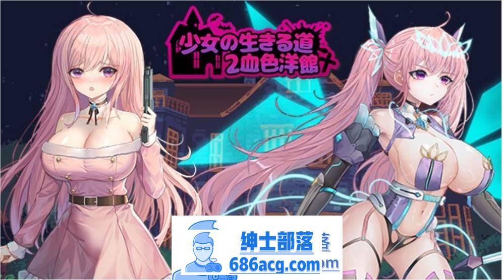 【像素ACT/中文/全动态】少女的求生之路2：血色洋馆 V230408 官方中文版【更新/180M】-歪次元