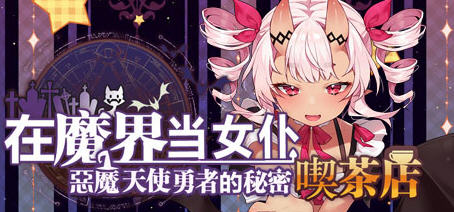 恶魔天使与勇者的喫茶店 ver1.5 最终汉化版 经营策略游戏+全CG存档-歪次元