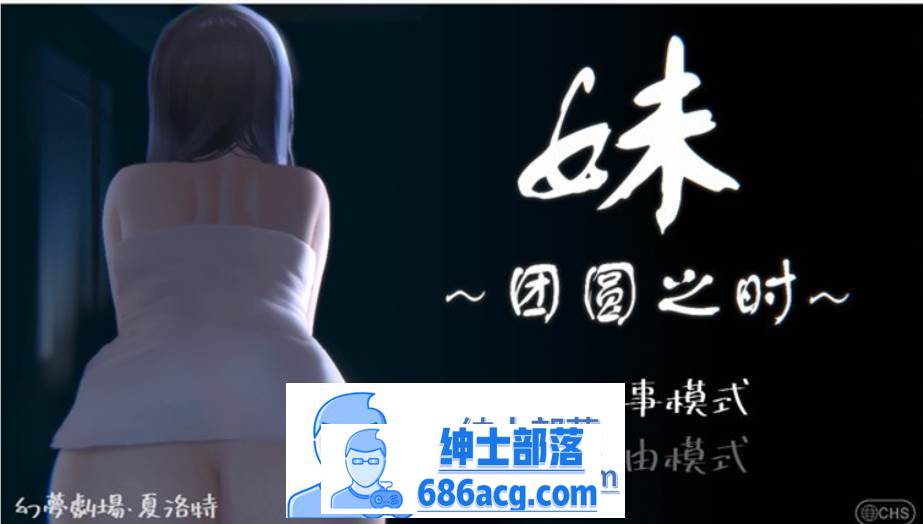 【触摸互动SLG/中文/全动态】妹~团圆之时～Ver0.921 DL官方中文版【更新/CV/600M】-歪次元