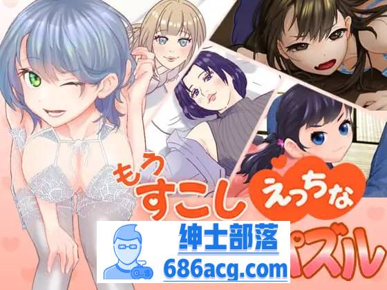 【SLG生肉新作】萝莉熟女もうすこしえっちなスライドパズル【 PC+安卓 】-歪次元