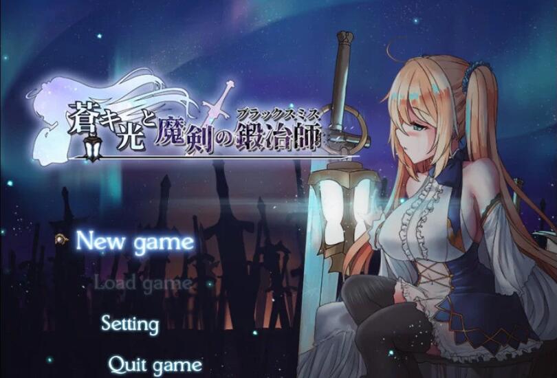 苍色之光与魔剑锻造师 ver0.65D 官方中文版 RPG神作&更新 1.6G-歪次元