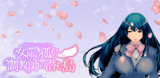 女神的孤岛:教育师潜伏岛 云汉化版 RPG游戏+存档 1.1G-歪次元