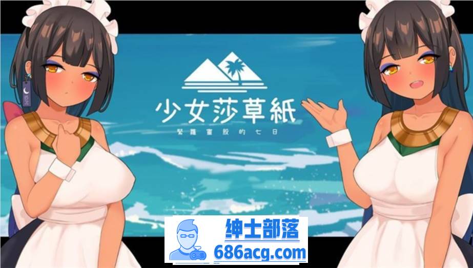 【国产RPG/中文】少女莎草纸~紧萝蜜股的七日 V1.1.1.013 官中步兵版+全特典回想【更新/CV/800M】-歪次元