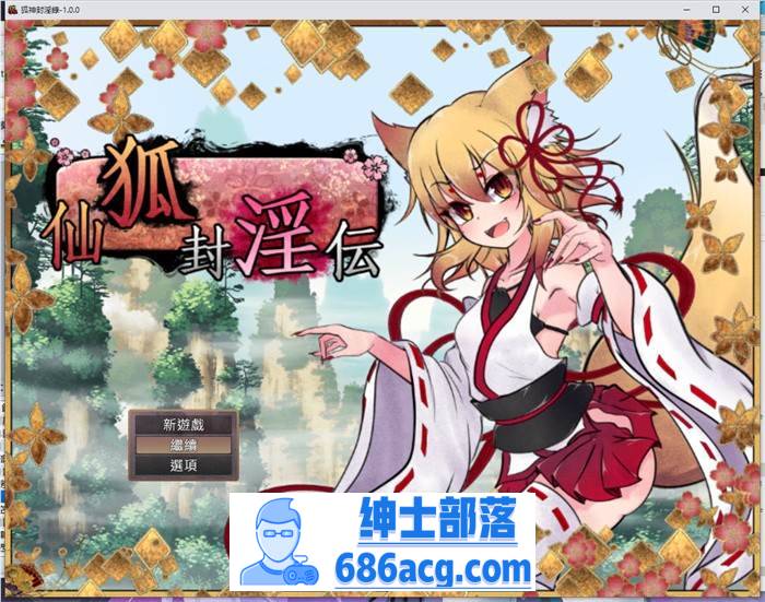 【爆款RPG/中文】狐神封淫录 V1.20 官方中文步兵版+全回想存档【更新/全CV/5G】-歪次元