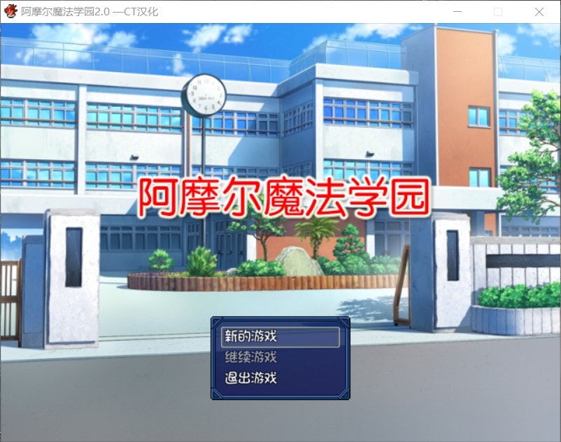 【日式RPG/汉化/NTR】阿摩尔魔法学园【安卓+PC】完结汉化版+全CG存档【动态/2G】-歪次元