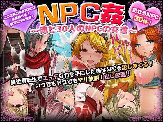 【RPG/汉化】NPC姦~我和30个NPC女人的故事 云翻汉化+原版补丁【新作/PC+安卓/800M】-歪次元