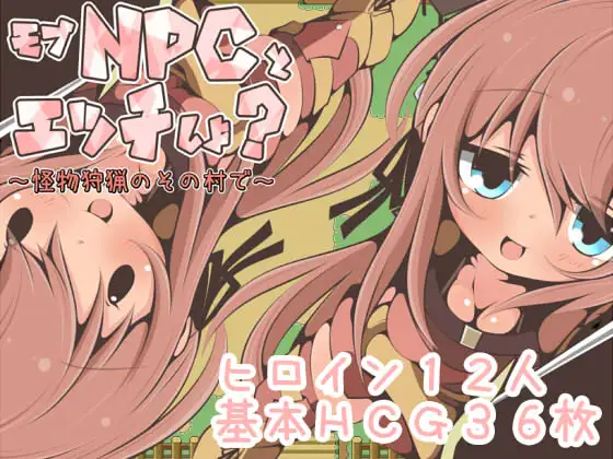 【RPG/汉化/NPC姦】在那个狩猎怪兽的村子里NPC姦~ 汉化版【新作/PC+安卓/350M】-歪次元