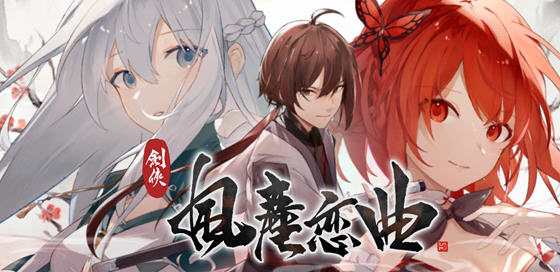 剑侠风尘恋曲 ver1.1.8 官方中文版集成DLC 武侠SLG游戏 2.6G-歪次元