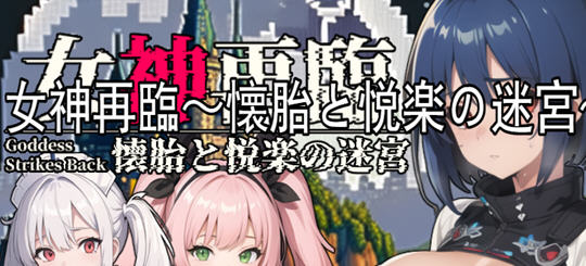 女神再临:带来愉悦的迷宫 云翻汉化正式版 RPG游戏 900M-歪次元