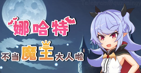 娜哈特不当魔王大人啦 ver1.02 官方中文版 RPG游戏 1.1G-歪次元