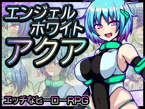 【RPG/汉化】エンジェルホワイトアクア 汉化+全回想【新作/PC /600M】-歪次元