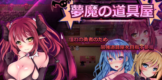 梦魔の道具屋 ver002 云翻汉化版 经营RPG游戏 500M-歪次元