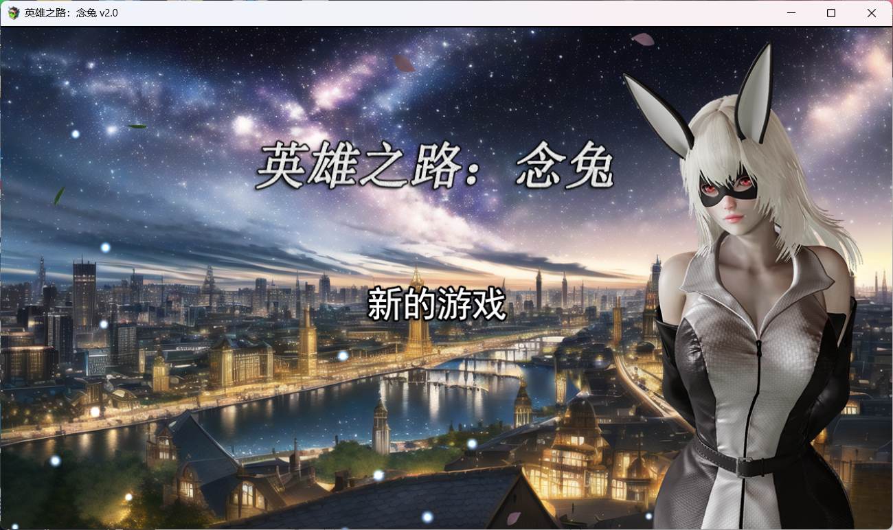 【女英雄RPG/中文】英雄之路：念兔 Ver2.11【PC】官方中文作弊版+全CG【 1.7G】（可joi）-歪次元